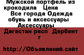 Мужской портфель из крокодила › Цена ­ 20 000 - Все города Одежда, обувь и аксессуары » Аксессуары   . Дагестан респ.,Дербент г.